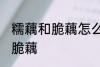 糯藕和脆藕怎么区分 如何区别糯藕和脆藕