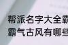 帮派名字大全霸气古风 帮派名字大全霸气古风有哪些