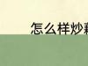 怎么样炒藕片 如何做炒藕片