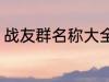战友群名称大全 个性霸气战友群名称