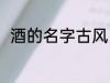 酒的名字古风 酒的名字古风有哪些