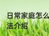 日常家庭怎么才能养好花 养好花的方法介绍
