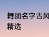 舞团名字古风唯美 舞团名字古风唯美精选