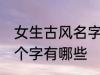 女生古风名字四个字 女生古风名字四个字有哪些