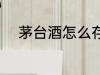 茅台酒怎么存放 茅台酒如何存放