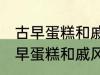古早蛋糕和戚风蛋糕的区别是什么 古早蛋糕和戚风蛋糕的不同点