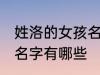 姓洛的女孩名字古风 姓洛的女孩古风名字有哪些