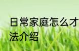 日常家庭怎么才能养好花 养好花的方法介绍