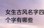 女生古风名字四个字 女生古风名字四个字有哪些