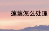莲藕怎么处理 清洗莲藕的方法
