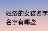 姓洛的女孩名字古风 姓洛的女孩古风名字有哪些