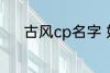古风cp名字 好听的古风cp名字