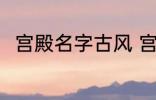 宫殿名字古风 宫殿名字古风有哪些