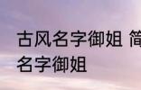 古风名字御姐 简短好听淡雅自然古风名字御姐