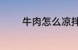 牛肉怎么凉拌 牛肉如何凉拌