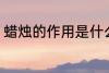 蜡烛的作用是什么 蜡烛的作用有哪些