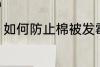 如何防止棉被发霉 怎么防止棉被发霉