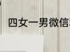 四女一男微信群名称 好听的群名称
