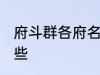 府斗群各府名称 府斗群各府名称有哪些