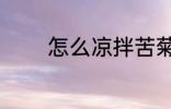 怎么凉拌苦菊 如何凉拌苦菊