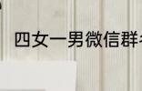 四女一男微信群名称 好听的群名称