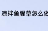 凉拌鱼腥草怎么做 凉拌鱼腥草如何做