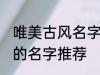 唯美古风名字两个字 唯美古风两个字的名字推荐