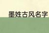 墨姓古风名字 墨姓古风名字推荐