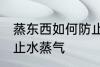 蒸东西如何防止水蒸气 蒸东西怎么防止水蒸气