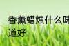 香薰蜡烛什么味道好 香薰蜡烛哪种味道好