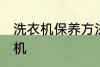 洗衣机保养方法是什么 怎么保养洗衣机