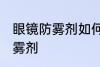 眼镜防雾剂如何使用 怎么使用眼镜防雾剂