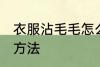 衣服沾毛毛怎么处理 衣服沾毛的处理方法