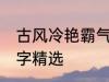 古风冷艳霸气名字 古风冷艳霸气的名字精选