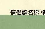 情侣群名称 情侣群名称有哪些