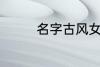 名字古风女 古风好听名字