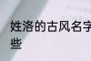 姓洛的古风名字 姓洛的古风名字有哪些