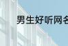 男生好听网名 适合男生的网名