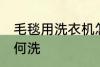 毛毯用洗衣机怎么洗 毛毯用洗衣机如何洗