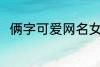 俩字可爱网名女生 好听的女生网名