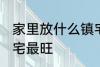 家里放什么镇宅最旺 放什么在家里镇宅最旺