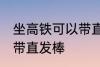 坐高铁可以带直发棒吗 坐高铁能不能带直发棒