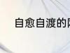自愈自渡的网名 比较治愈的网名