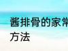 酱排骨的家常做法大全 酱排骨的烹饪方法