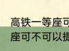 高铁一等座可以提前进站吗 高铁一等座可不可以提前进站呢