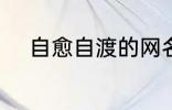 自愈自渡的网名 比较治愈的网名