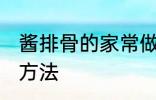 酱排骨的家常做法大全 酱排骨的烹饪方法