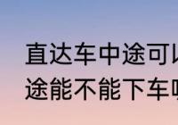直达车中途可以下车吗 客车直达车中途能不能下车呢