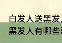 白发人送黑发人有什么忌讳 白发人送黑发人有哪些忌讳