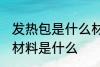 发热包是什么材料做的 制作发热包的材料是什么